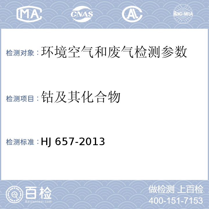 钴及其化合物 空气和废气颗粒物中铅等金属元素的测定 电感耦合等离子体质谱法 HJ 657-2013及修改单