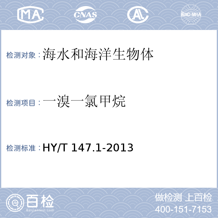 一溴一氯甲烷 HY/T 147.1-2013 海洋监测技术规程 第1部分:海水