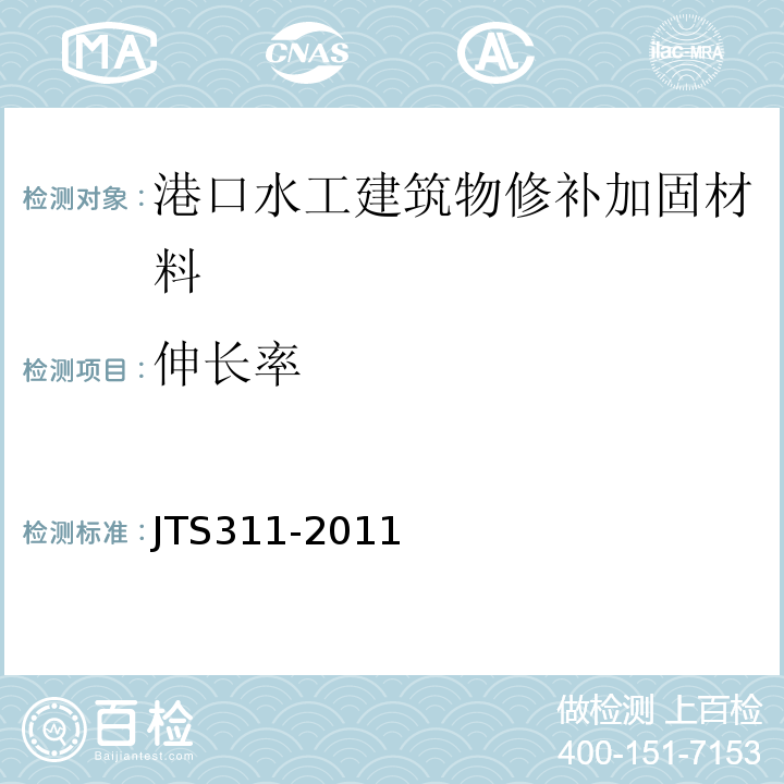 伸长率 港口水工建筑物修补加固技术规范 JTS311-2011