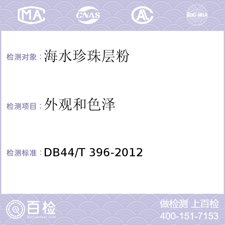 外观和色泽 DB44/T 396-2012 海水珍珠层粉