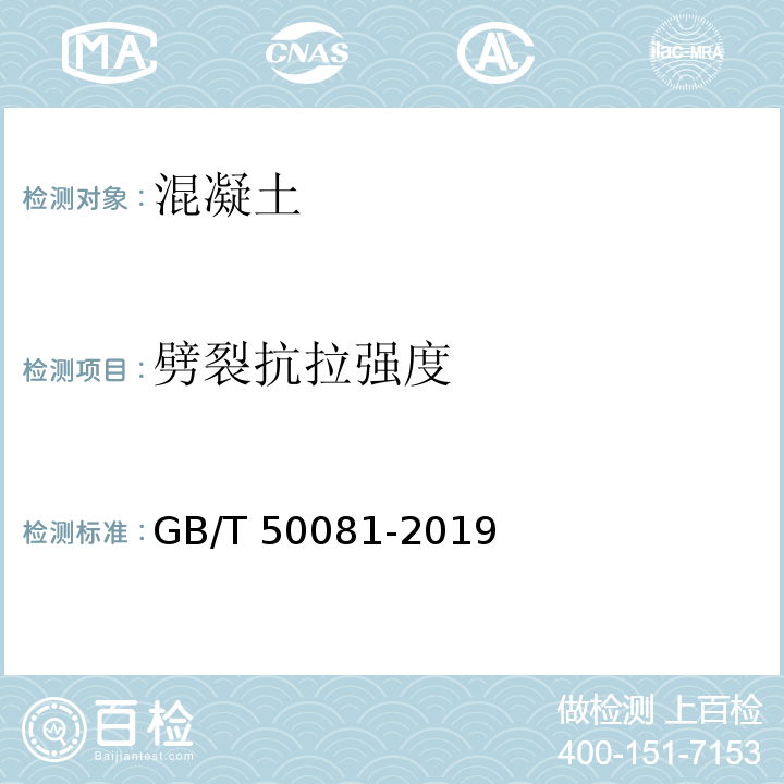 劈裂抗拉强度 GB/T 50081-2019（9）