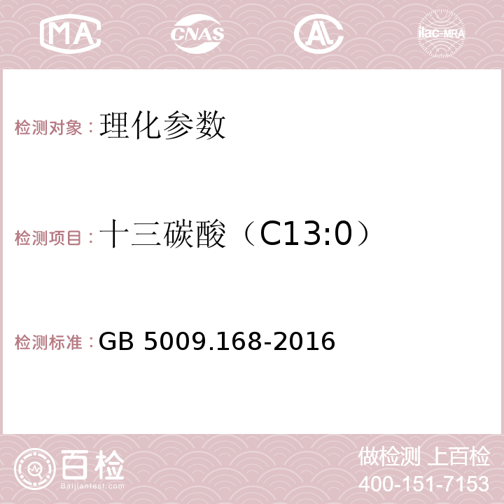 十三碳酸（C13:0） 食品安全国家标准 食品中脂肪酸的测定 GB 5009.168-2016