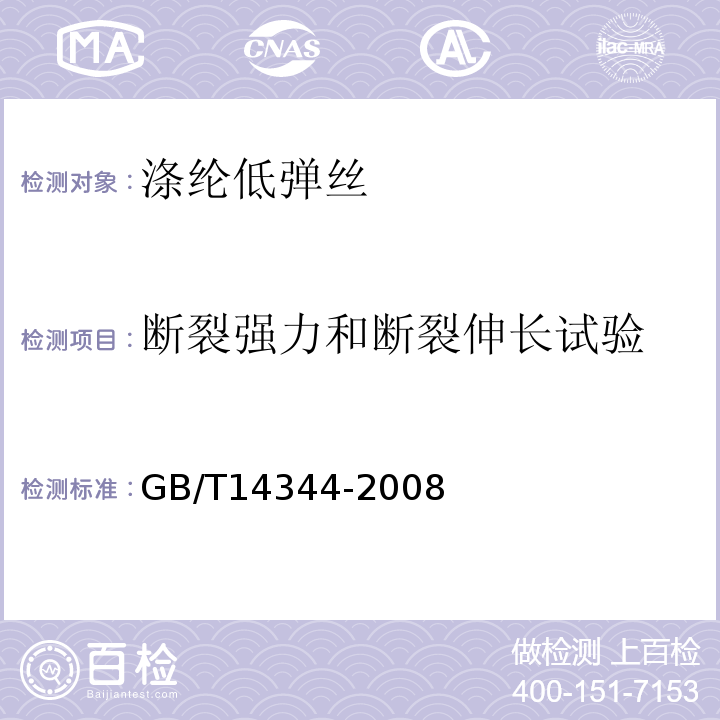 断裂强力和断裂伸长试验 化学纤维 长丝拉伸性能试验方法GB/T14344-2008