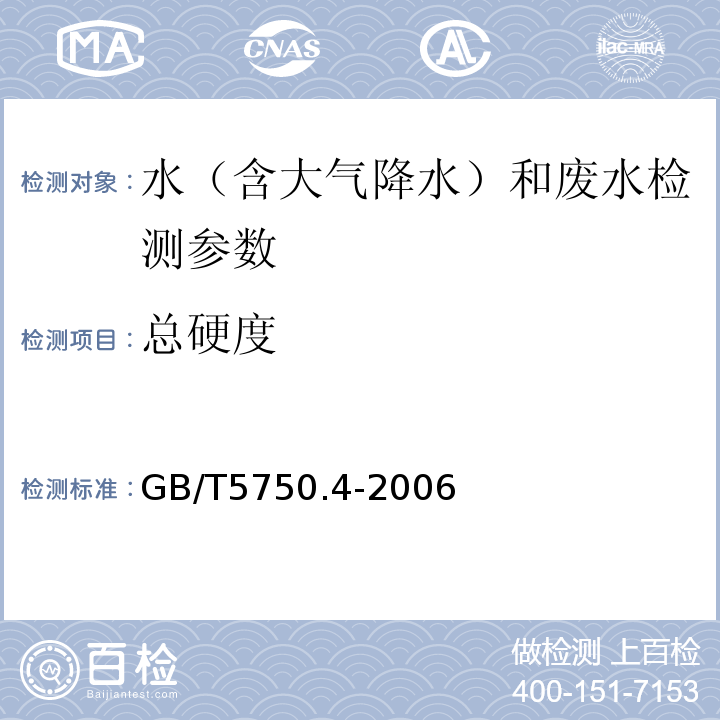 总硬度 生活饮用水标准检验方法 感官和物理性质指标 GB/T5750.4-2006（7.1）