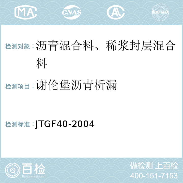 谢伦堡沥青析漏 JTG F40-2004 公路沥青路面施工技术规范