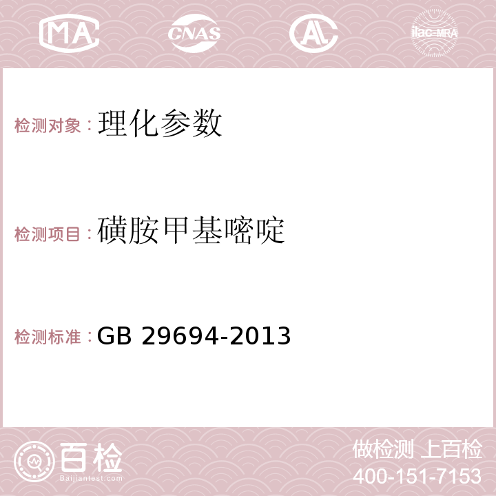 磺胺甲基嘧啶 動物性食品中13種磺胺類藥物多殘留的測定 高效液相色譜法 GB 29694-2013