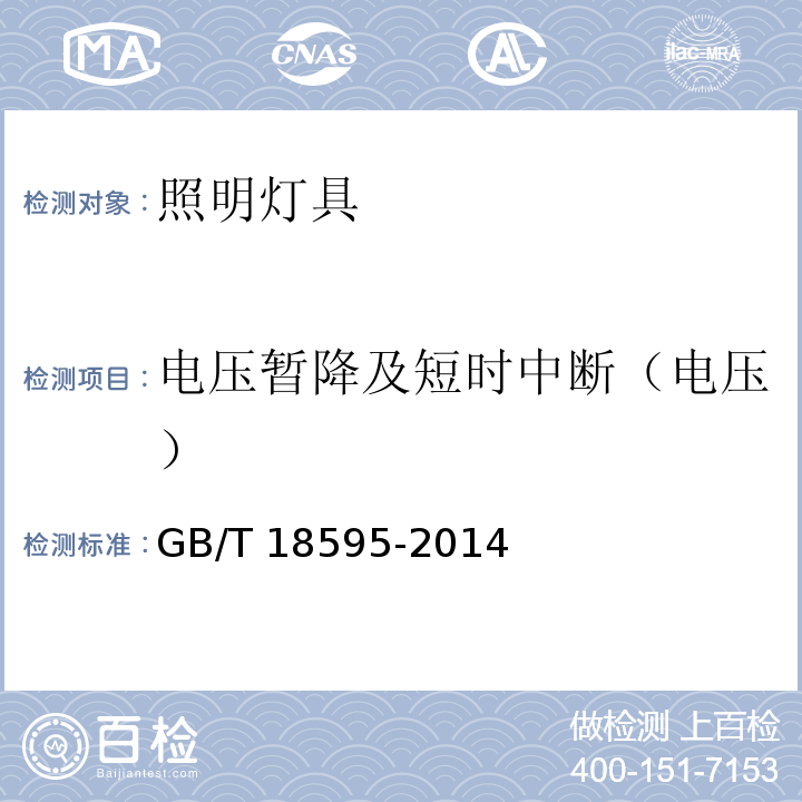 电压暂降及短时中断（电压） 一般照明用设备电磁兼容抗扰度要求GB/T 18595-2014