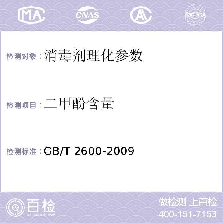 二甲酚含量 GB/T 2600-2009 焦化二甲酚