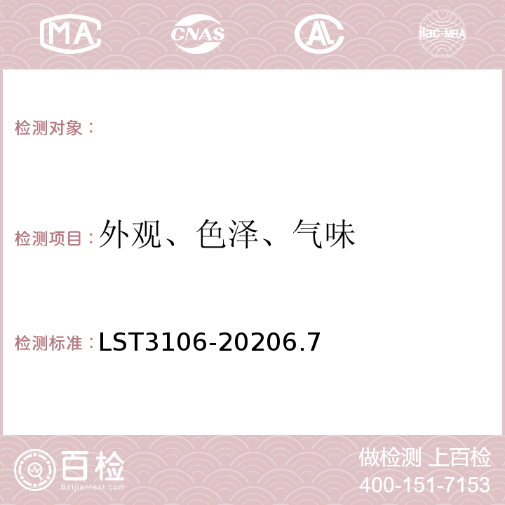 外观、色泽、气味 T 3106-2020 马铃薯LST3106-20206.7
