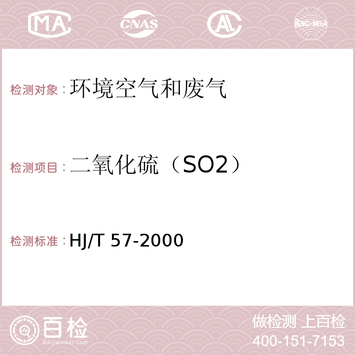 二氧化硫（SO2） 固定污染源排气中二氧化硫的测定 定电位电解法HJ/T 57-2000