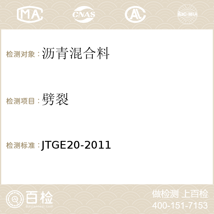 劈裂 公路工程沥青及沥青混合料试验规程 JTGE20-2011（T0716-2011）