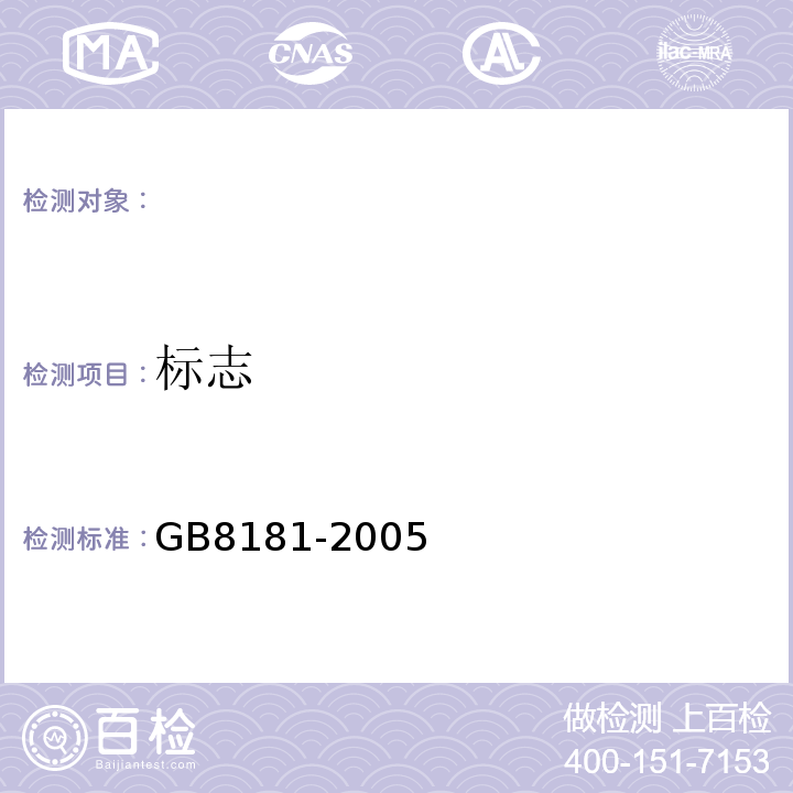 标志 消防水枪GB8181-2005