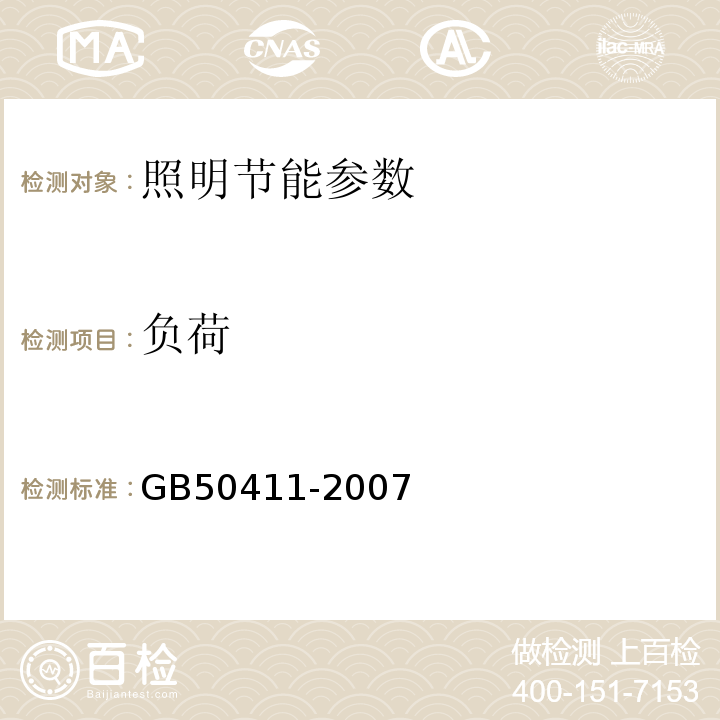 负荷 建筑节能工程施工验收规范GB50411-2007