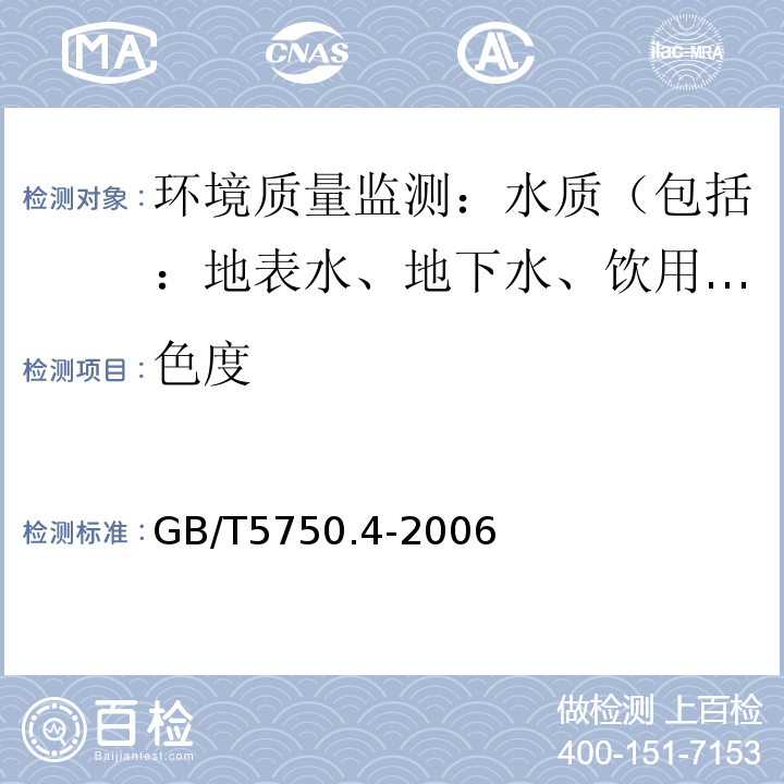 色度 生活饮用水标准检验方法 感官性状和物理指标 1色度