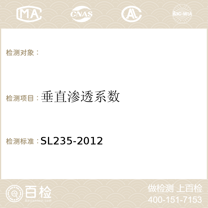 垂直渗透系数 土工合成材料测试规程 SL235-2012