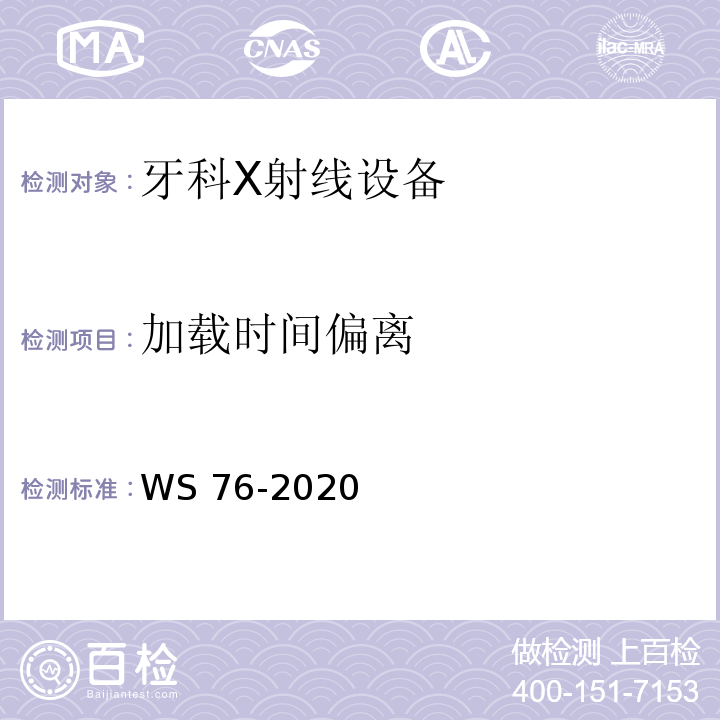 加载时间偏离 WS 76-2020 医用X射线诊断设备质量控制检测规范