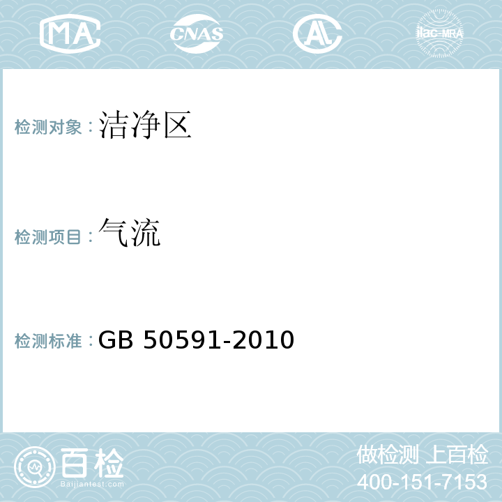 氣流 潔凈室施工及驗收規(guī)范（附錄E 潔凈室綜合性能檢驗方法 E12氣流的檢測）GB 50591-2010