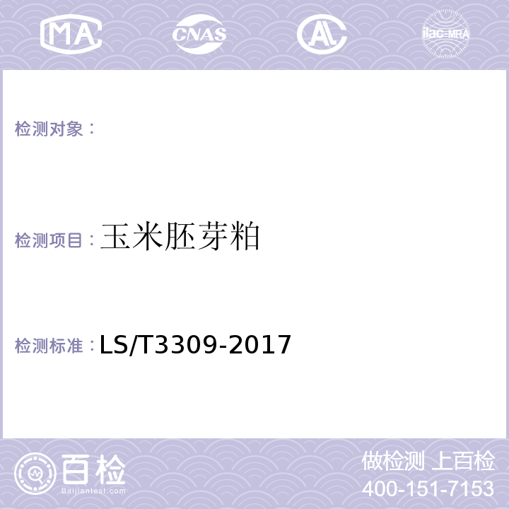 玉米胚芽粕 玉米胚芽粕LS/T3309-2017