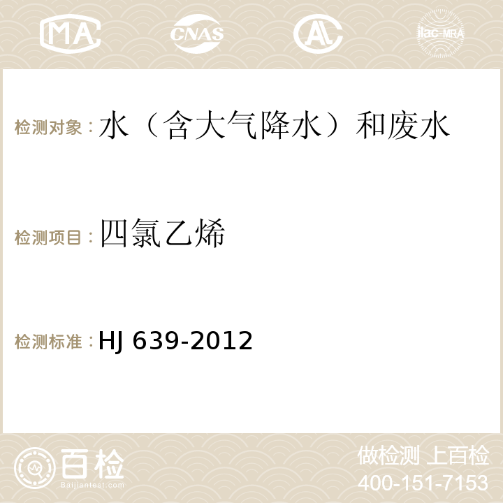四氯乙烯 水質 揮發性有機物的測定 吹掃捕集/氣相色譜-質譜法 HJ 639-2012
