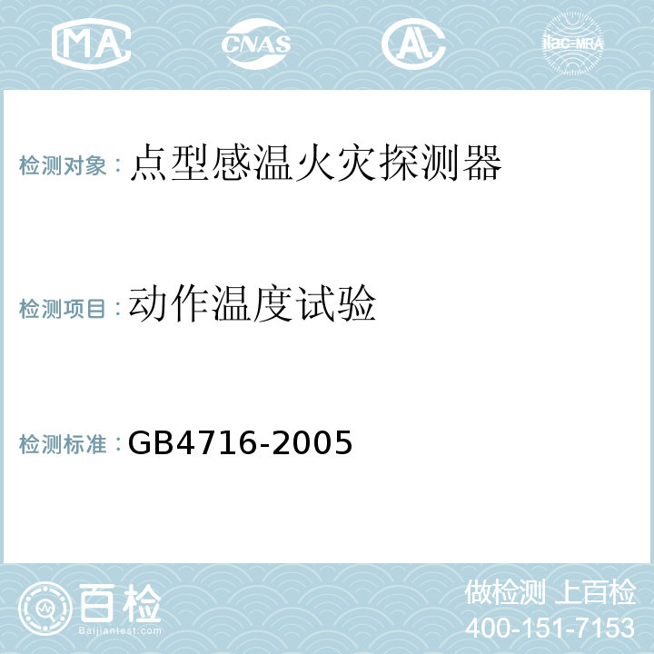 动作温度试验 点型感温火灾探测器 GB4716-2005