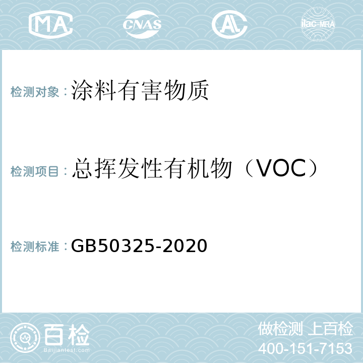 总挥发性有机物（VOC） 民用建筑工程室内环境污染控制标准 GB50325-2020