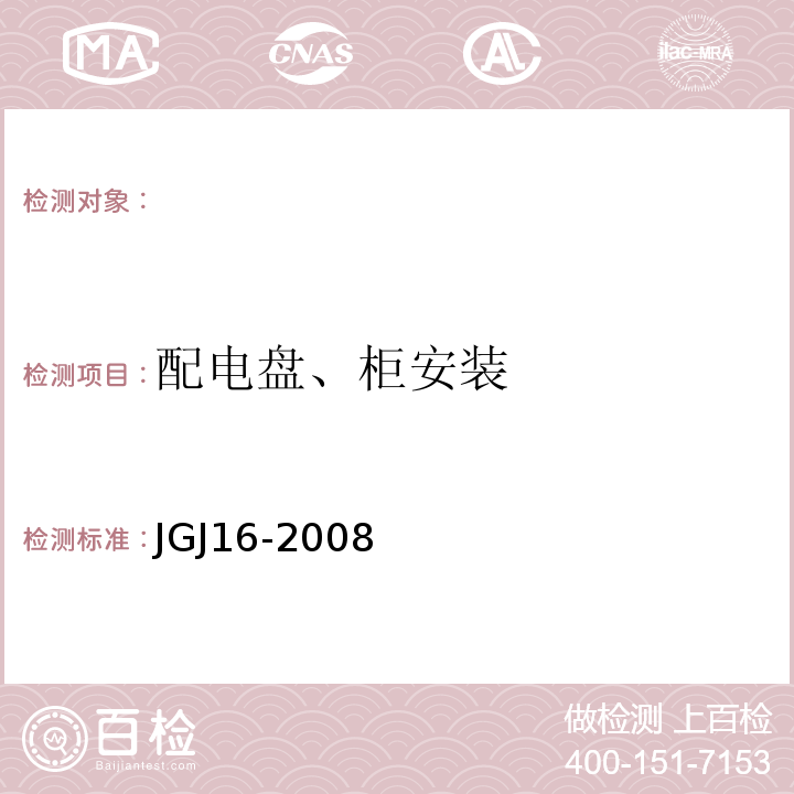 配电盘、柜安装 JGJ 16-2008 民用建筑电气设计规范(附条文说明)