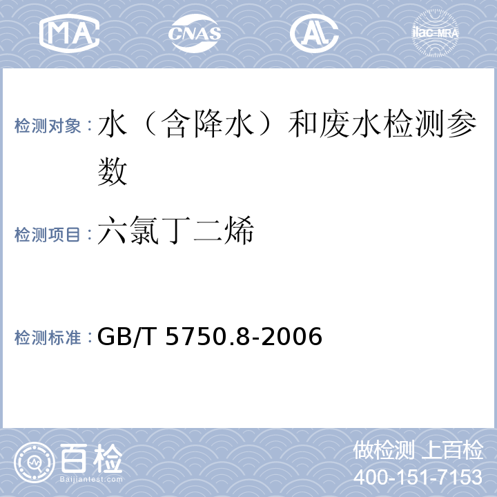 六氯丁二烯 生活饮用水 六氯丁二烯的测定 （44.1气相色谱法 ）GB/T 5750.8-2006