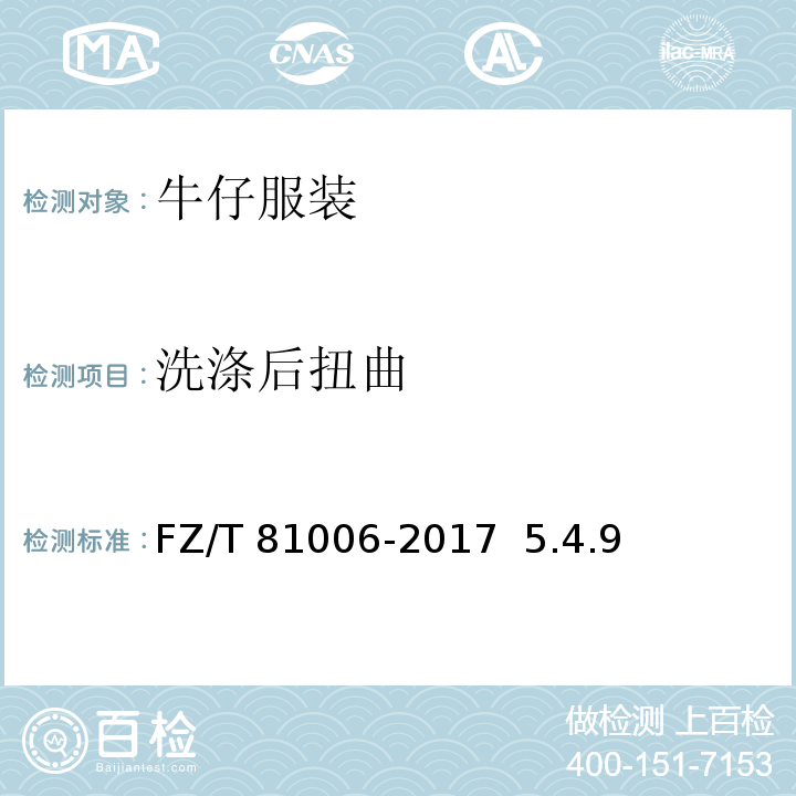 洗涤后扭曲 FZ/T 81006-2017 牛仔服装