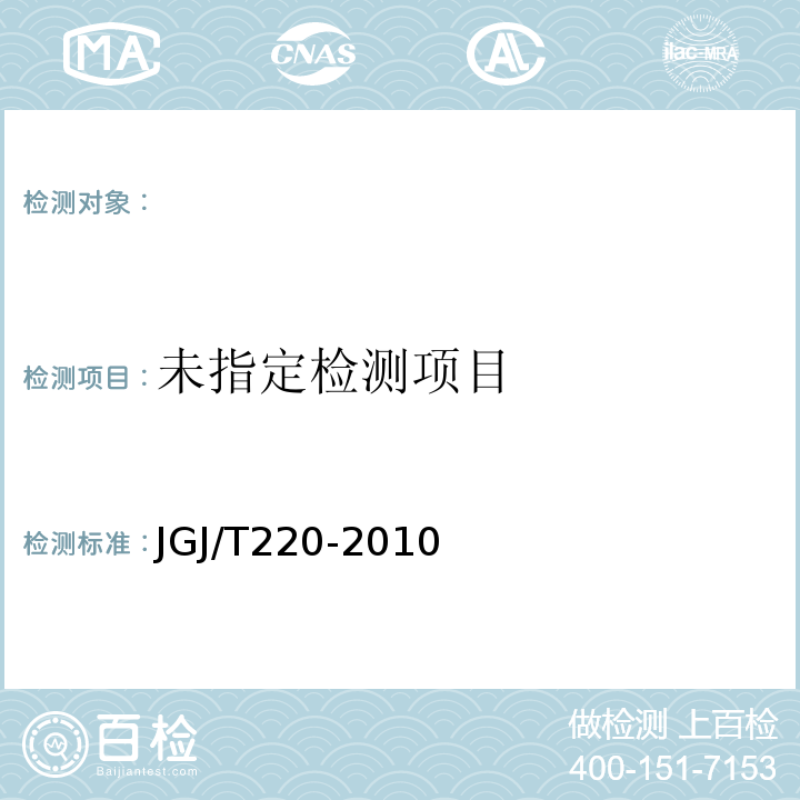 抹灰砂浆的技术规程 JGJ/T220-2010