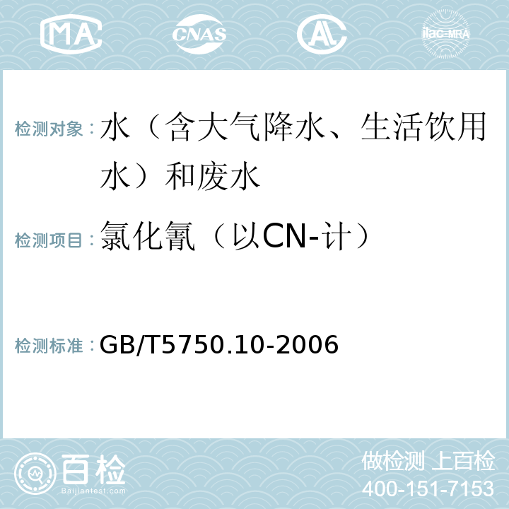 氯化氰（以CN-计） 生活饮用水标准检验方法消毒副产物指标GB/T5750.10-2006（11.1、异烟肼-巴比妥酸分光光度法）