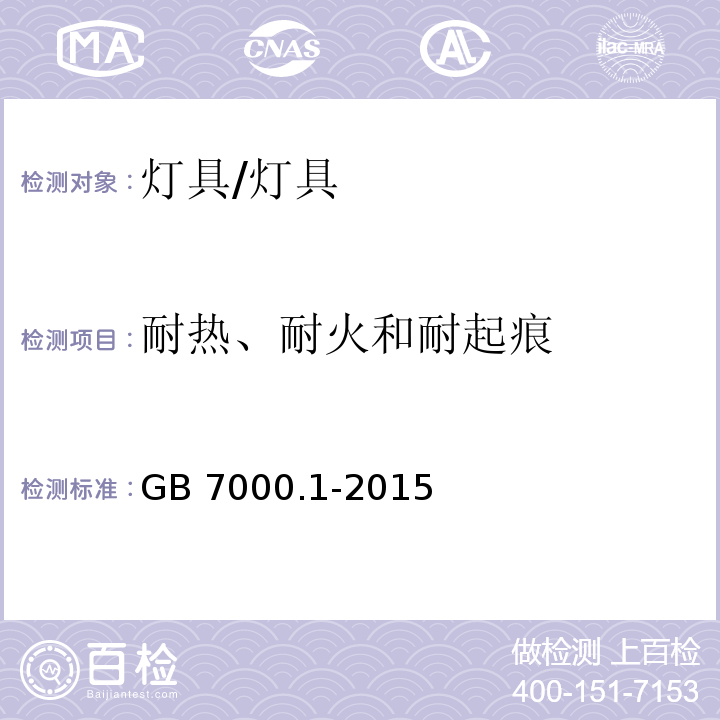 耐热、耐火和耐起痕 灯具 第1部分:一般要求与试验/GB 7000.1-2015