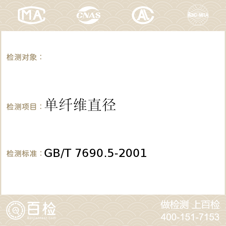 单纤维直径 GB/T 7690.5-2001 增强材料 纱线试验方法 第5部分:玻璃纤维纤维直径的测定