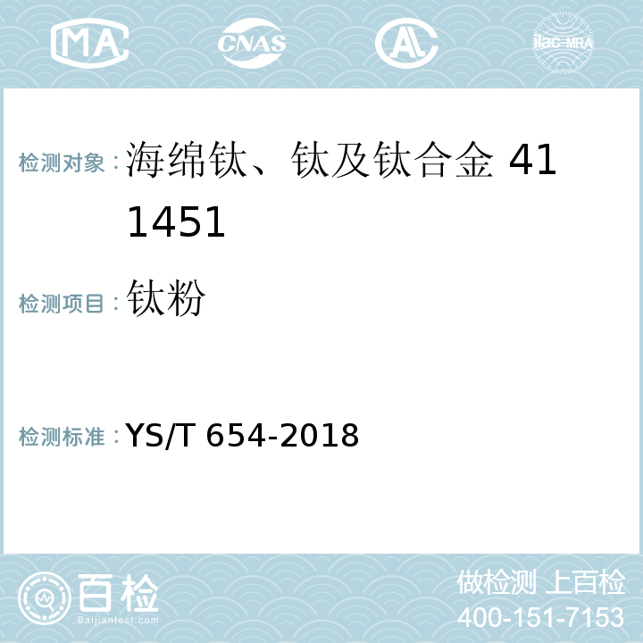 钛粉 钛粉YS/T 654-2018