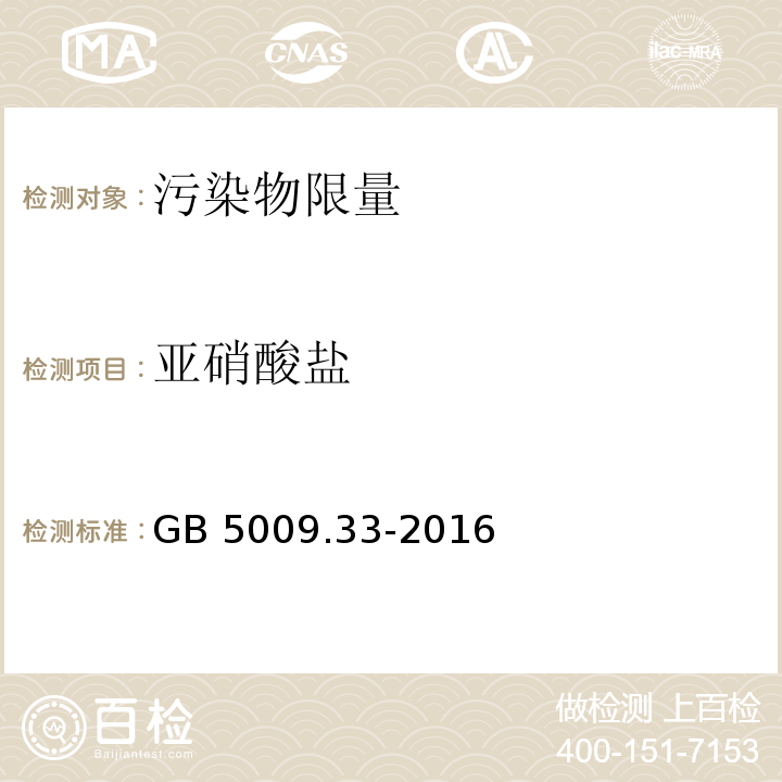 亚硝酸盐 食品安全国家标准 食品中亚
硝酸盐与硝酸盐的测定 
 GB 5009.33-2016