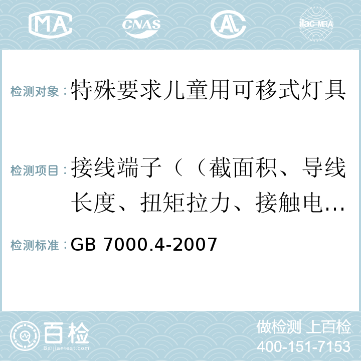 接线端子（（截面积、导线长度、扭矩拉力、接触电阻、高温）） 灯具 第2-10部分： 特殊要求 儿童用可移式灯具GB 7000.4-2007