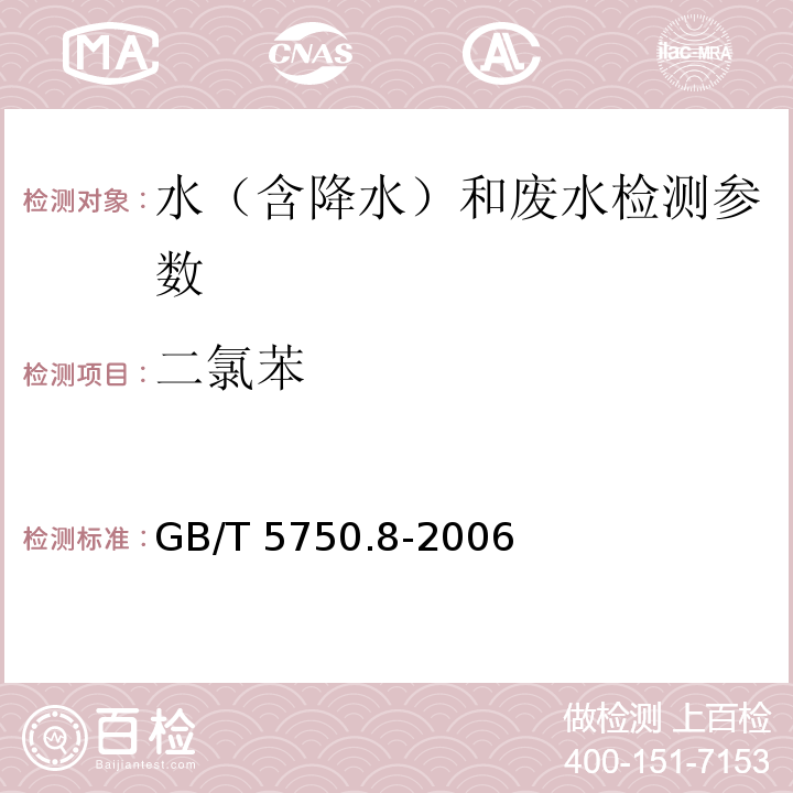 二氯苯 生活饮用水标准检验方法 有机物指标 (24.1 二氯苯 气相色谱法) （GB/T 5750.8-2006）