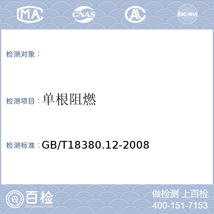 单根阻燃 电缆和光缆在火焰条件下的燃烧试验第12部分：单根绝缘电线电缆火焰垂直蔓延试验1kW预混合型火焰试验方法GB/T18380.12-2008