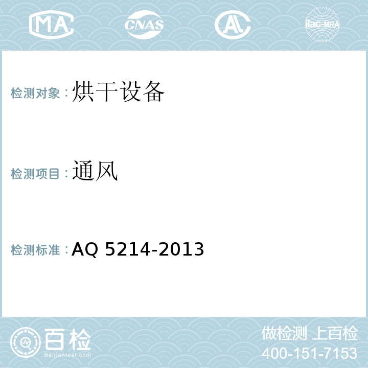 通风 Q 5214-2013 烘干设备安全性能检测方法A