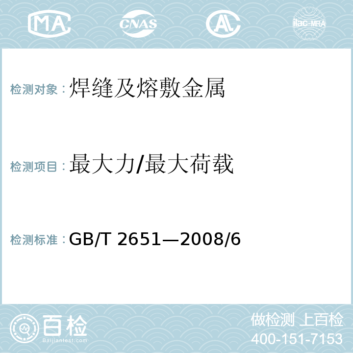 最大力/最大荷载 GB/T 2651-2008 焊接接头拉伸试验方法