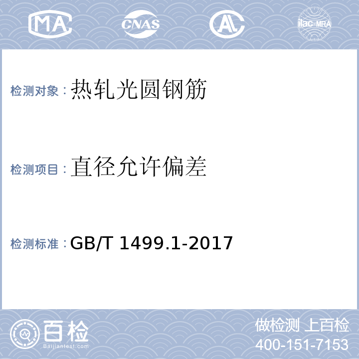 直径允许偏差 钢筋混凝土用钢第1部分：热轧光圆钢筋 GB/T 1499.1-2017