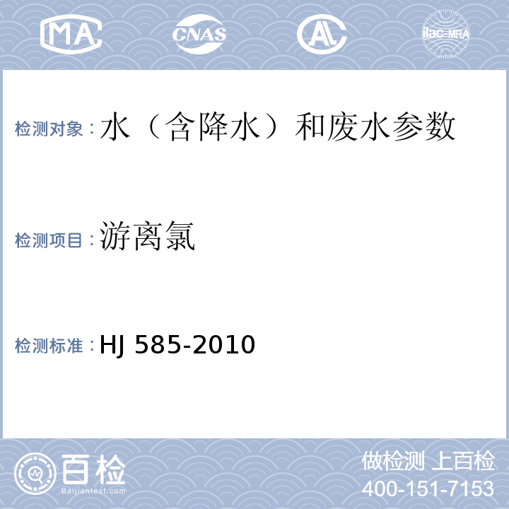 游离氯 水质 游离氯和总氯的测定 N N-二乙基-1 4-苯二胺滴定法 HJ 585-2010 水和废水监测分析方法 水质 碘量法（第四版 国家环保总局 2002年）3.2.5.1