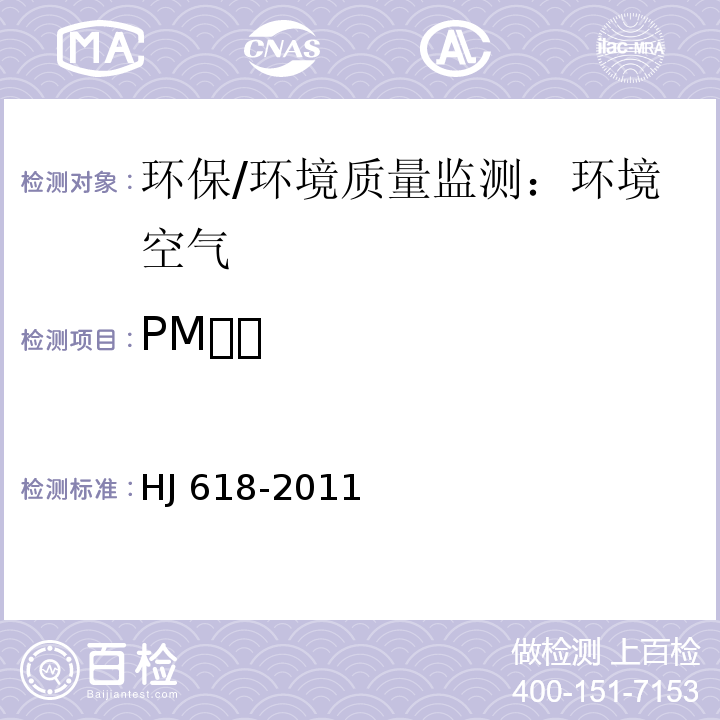 PM 环境空气 PM.和PM的测定 重量法