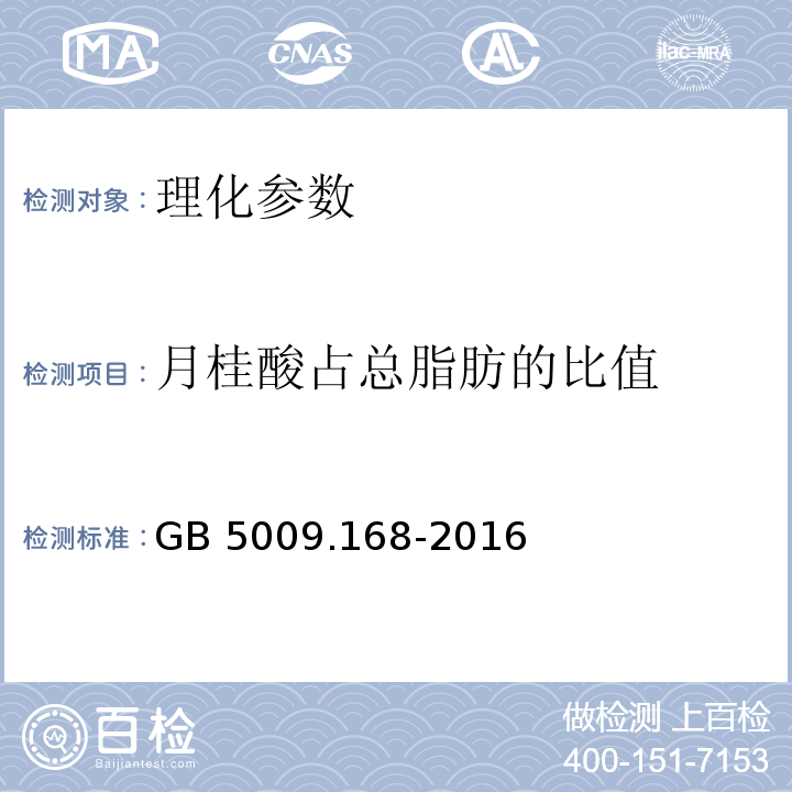 月桂酸占总脂肪的比值 食品安全国家标准 食品中脂肪酸的测定 GB 5009.168-2016