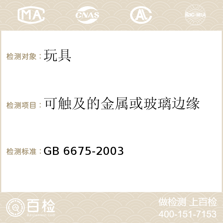 可触及的金属或玻璃边缘 国家玩具安全技术规范 GB 6675-2003