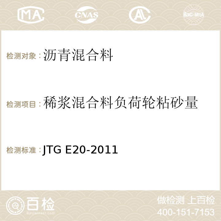 稀浆混合料负荷轮粘砂量 JTG E20-2011 公路工程沥青及沥青混合料试验规程