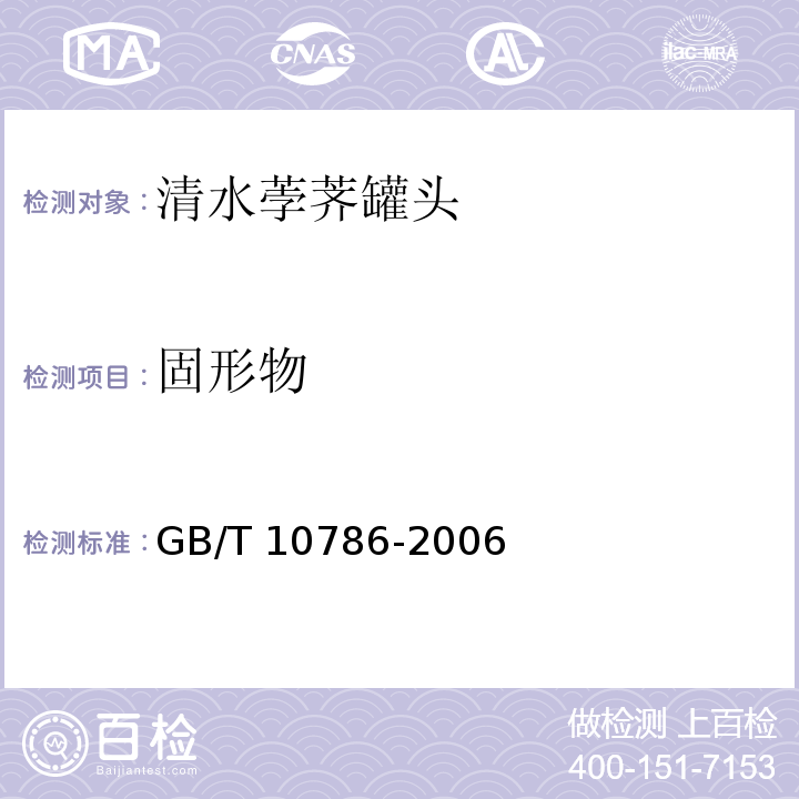 固形物 罐头食品的检验方法GB/T 10786-2006中4.2.2