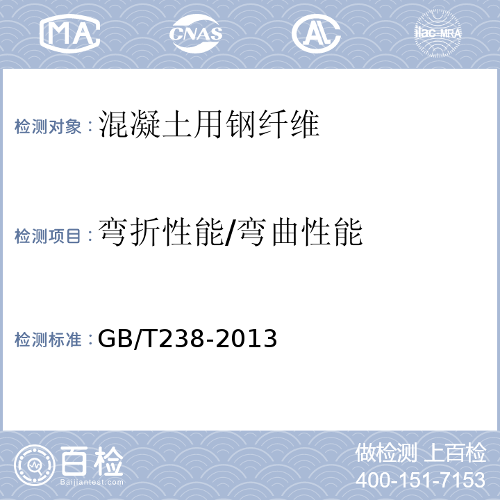 弯折性能/弯曲性能 金属材料 线材 反复弯曲试验方法 GB/T238-2013