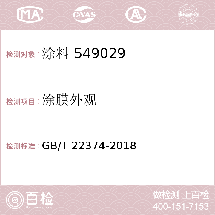 涂膜外观 地坪涂装材料 GB/T 22374-2018（6.3.4）