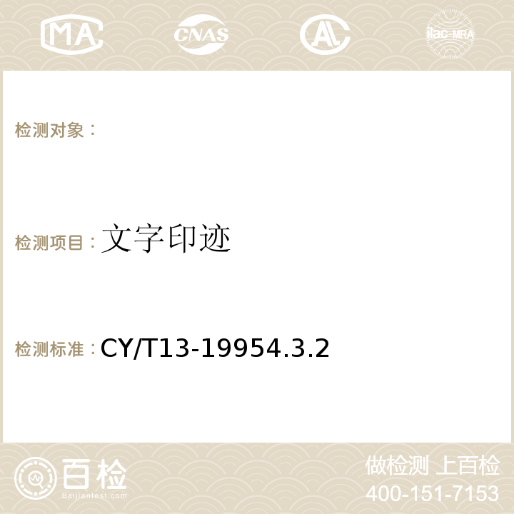 文字印迹 CY/T13-19954.3.2 胶印印书质量分级与检验方法