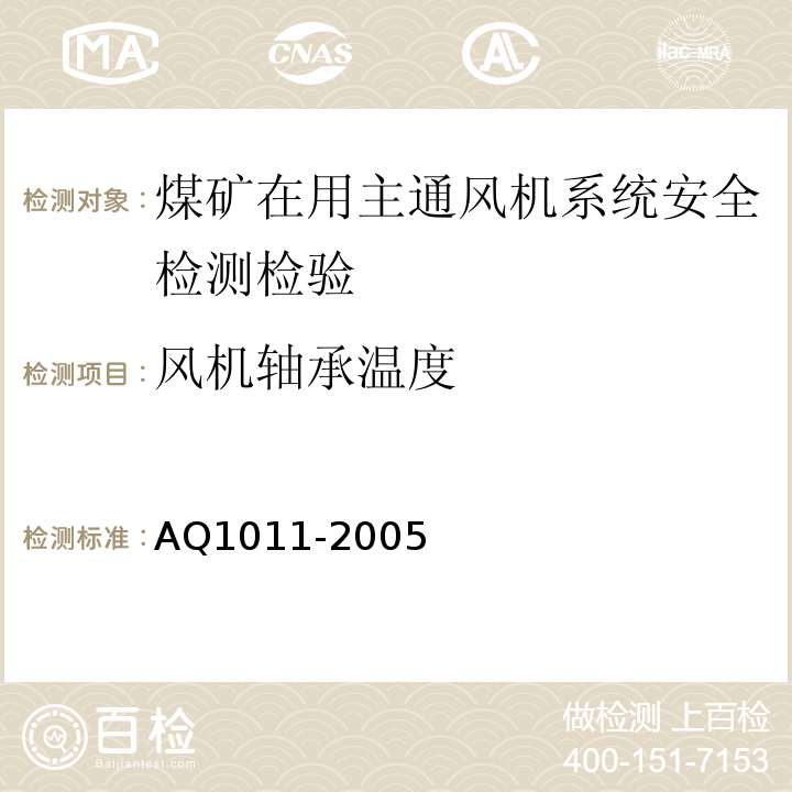风机轴承温度 Q 1011-2005 煤矿在用主通风系统安全检测检验规范 AQ1011-2005
